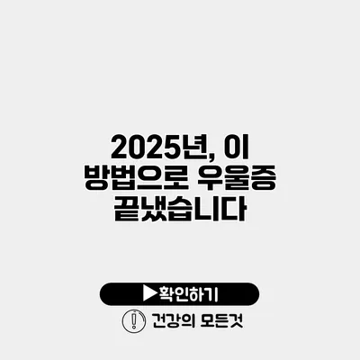2025년, 이 방법으로 우울증 끝냈습니다