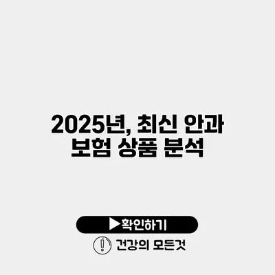 2025년, 최신 안과 보험 상품 분석