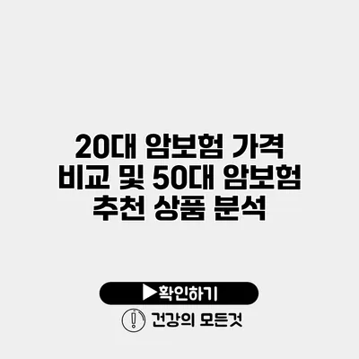 20대 암보험 가격 비교 및 50대 암보험 추천 상품 분석