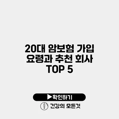20대 암보험 가입 요령과 추천 회사 TOP 5