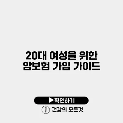 20대 여성을 위한 암보험 가입 가이드