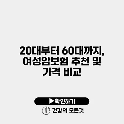 20대부터 60대까지, 여성암보험 추천 및 가격 비교