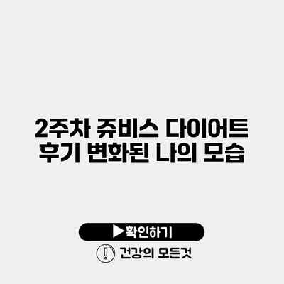 2주차 쥬비스 다이어트 후기 변화된 나의 모습