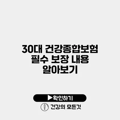 30대 건강종합보험 필수 보장 내용 알아보기