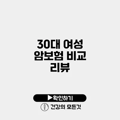 30대 여성 암보험 비교 리뷰