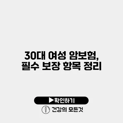 30대 여성 암보험, 필수 보장 항목 정리