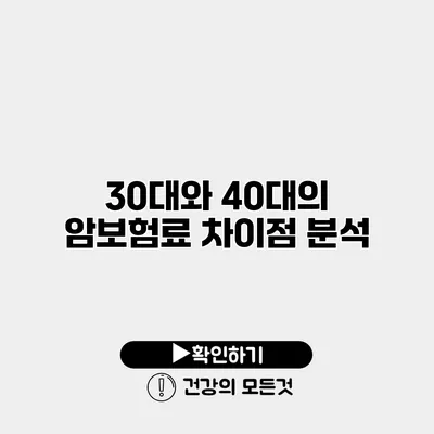 30대와 40대의 암보험료 차이점 분석