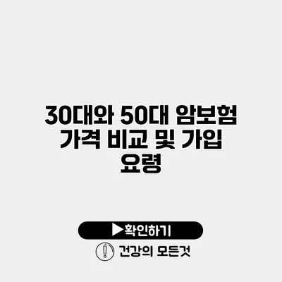 30대와 50대 암보험 가격 비교 및 가입 요령