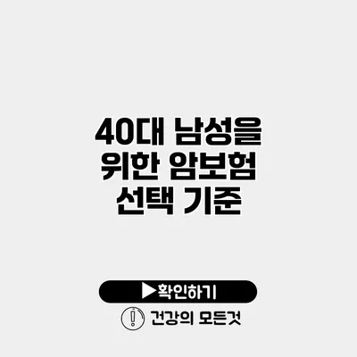 40대 남성을 위한 암보험 선택 기준