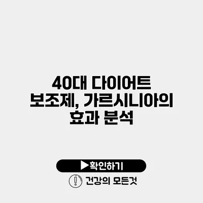 40대 다이어트 보조제, 가르시니아의 효과 분석