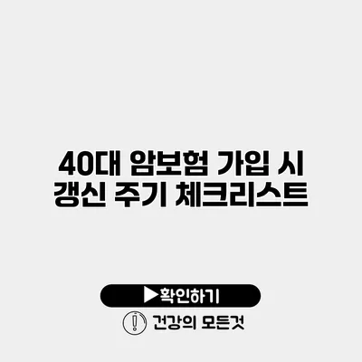 40대 암보험 가입 시 갱신 주기 체크리스트