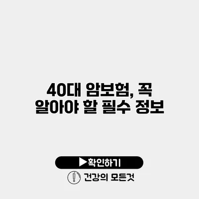 40대 암보험, 꼭 알아야 할 필수 정보