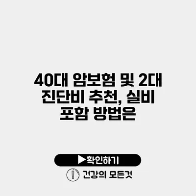 40대 암보험 및 2대 진단비 추천, 실비 포함 방법은?