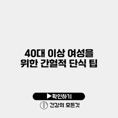 40대 이상 여성을 위한 간헐적 단식 팁