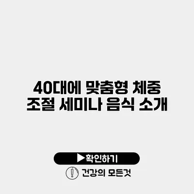 40대에 맞춤형 체중 조절 세미나 음식 소개