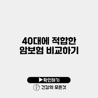 40대에 적합한 암보험 비교하기