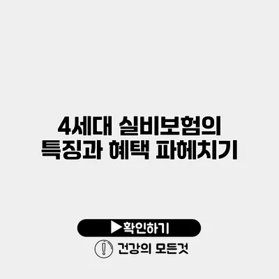 4세대 실비보험의 특징과 혜택 파헤치기