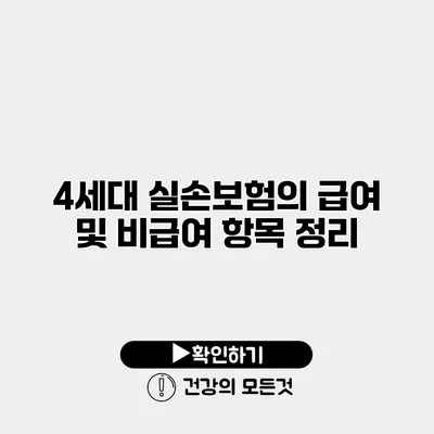 4세대 실손보험의 급여 및 비급여 항목 정리