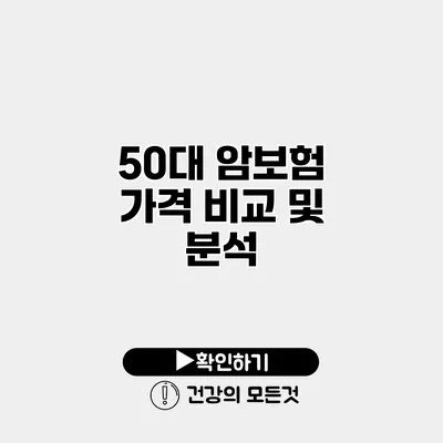 50대 암보험 가격 비교 및 분석