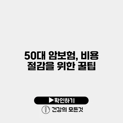 50대 암보험, 비용 절감을 위한 꿀팁