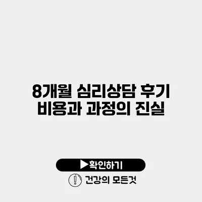 8개월 심리상담 후기 비용과 과정의 진실