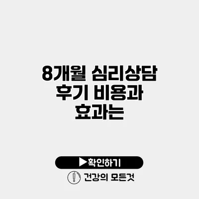 8개월 심리상담 후기 비용과 효과는?