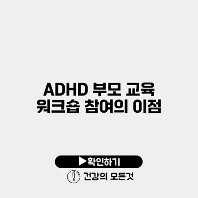 ADHD 부모 교육 워크숍 참여의 이점