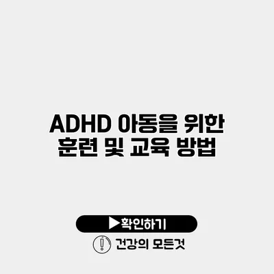 ADHD 아동을 위한 훈련 및 교육 방법