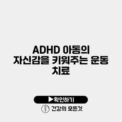 ADHD 아동의 자신감을 키워주는 운동 치료