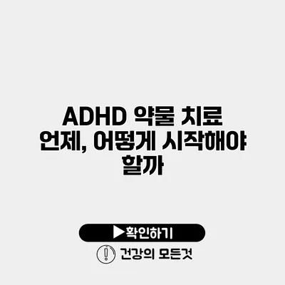 ADHD 약물 치료 언제, 어떻게 시작해야 할까?