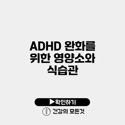ADHD 완화를 위한 영양소와 식습관