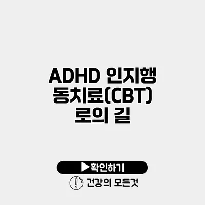 ADHD 인지행동치료(CBT)로의 길