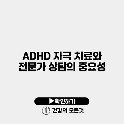 ADHD 자극 치료와 전문가 상담의 중요성