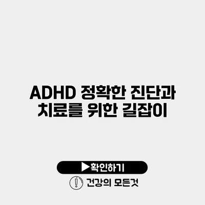 ADHD 정확한 진단과 치료를 위한 길잡이