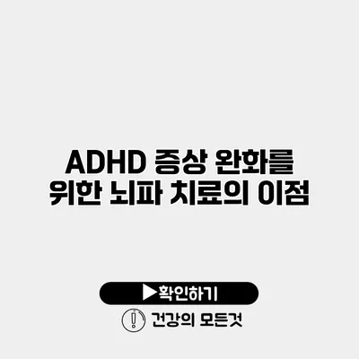 ADHD 증상 완화를 위한 뇌파 치료의 이점