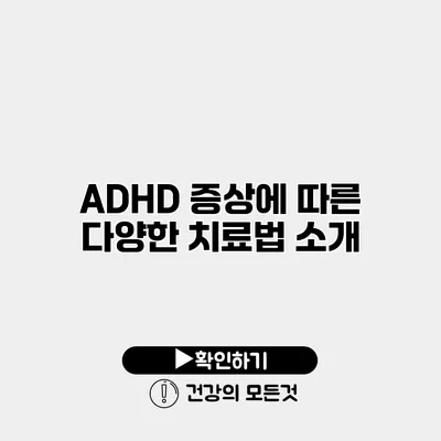 ADHD 증상에 따른 다양한 치료법 소개