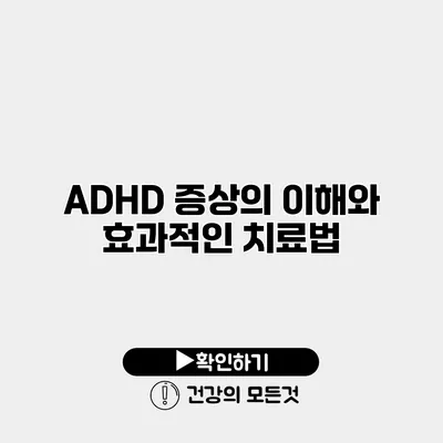 ADHD 증상의 이해와 효과적인 치료법