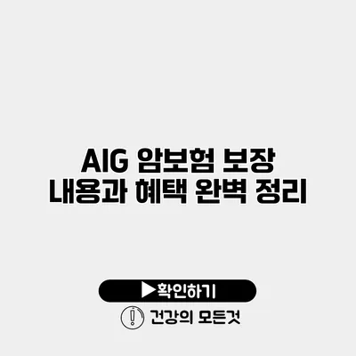 AIG 암보험 보장 내용과 혜택 완벽 정리