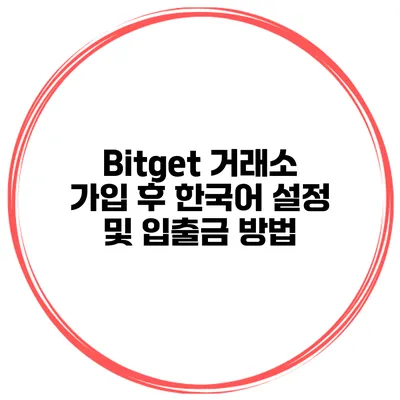 Bitget 거래소 가입 후 한국어 설정 및 입출금 방법