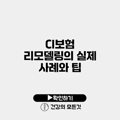 CI보험 리모델링의 실제 사례와 팁