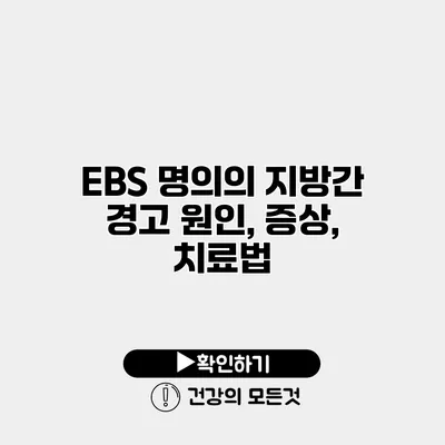 EBS 명의의 지방간 경고 원인, 증상, 치료법