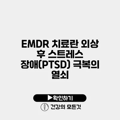 EMDR 치료란? 외상 후 스트레스 장애(PTSD) 극복의 열쇠