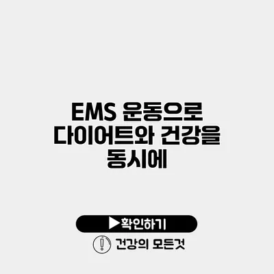 EMS 운동으로 다이어트와 건강을 동시에