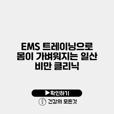 EMS 트레이닝으로 몸이 가벼워지는 일산 비만 클리닉