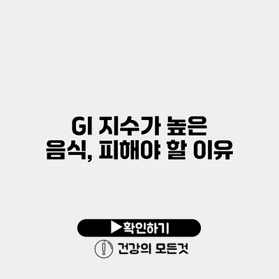 GI 지수가 높은 음식, 피해야 할 이유
