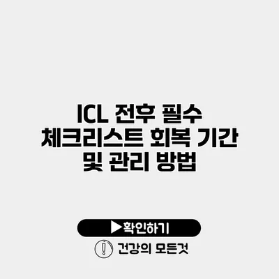 ICL 전후 필수 체크리스트 회복 기간 및 관리 방법