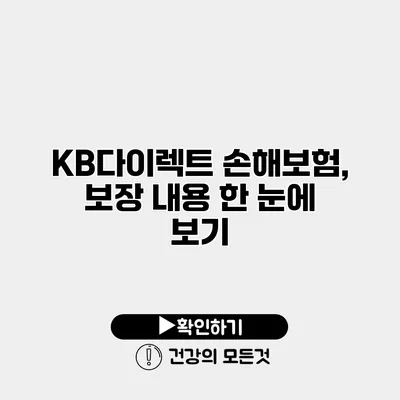 KB다이렉트 손해보험, 보장 내용 한 눈에 보기