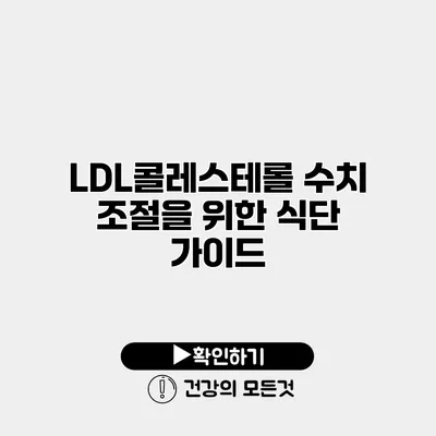 LDL콜레스테롤 수치 조절을 위한 식단 가이드