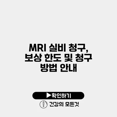 MRI 실비 청구, 보상 한도 및 청구 방법 안내