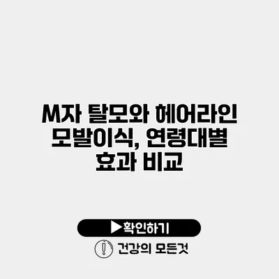 M자 탈모와 헤어라인 모발이식, 연령대별 효과 비교